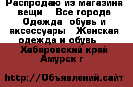 Распродаю из магазина вещи  - Все города Одежда, обувь и аксессуары » Женская одежда и обувь   . Хабаровский край,Амурск г.